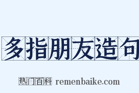 多指朋友造句是什么意思的图片